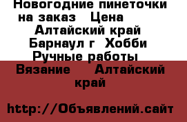 Новогодние пинеточки на заказ › Цена ­ 250 - Алтайский край, Барнаул г. Хобби. Ручные работы » Вязание   . Алтайский край